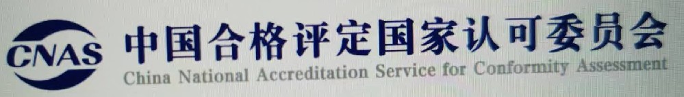 中国合格评定国家认可委员会