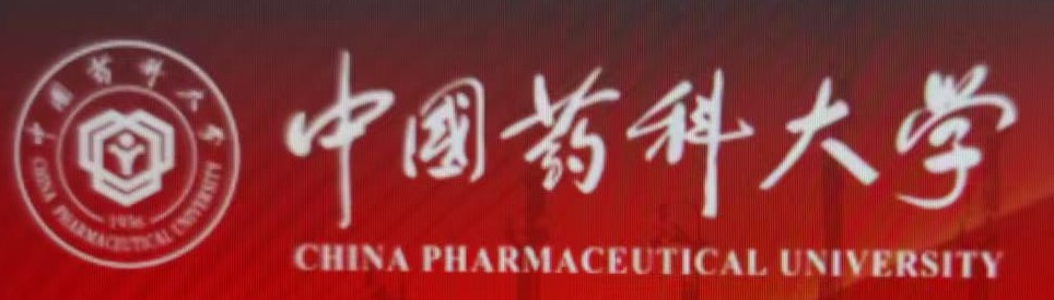 中国药科大学