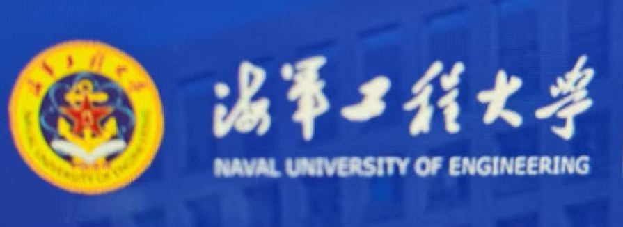 中国人民解放军海军工程大学