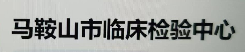 马鞍山市临床检验中心
