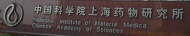中国科学院上海药物研究所